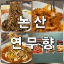 연무로 | 논산 연무향, 장인의 손맛, 불맛 가득 차돌짬뽕과사천 탕수육으로 감동받은 후기!