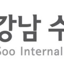 강남수내과의원 이미지