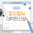 전북대학교 산업기술대학원 | [공지] 전북대, 피지컬AI 대학원 신설!실습 중심 기술교육 트렌드 분석