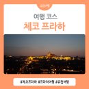 프라하가요주점 | 체코 가볼 만한 곳 체코 프라하 여행 코스 추천