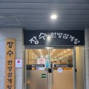신진산업(주) | 인천송도삼계탕 장수한방삼계탕 복날 몸보신하기 딱 좋은 식당