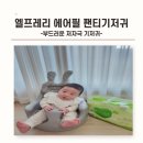 엘프레리 에어필 부드러운 저자극 팬티기저귀 착용후기