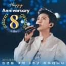 임영웅 데뷔 8주년 축하합니다 이미지