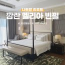 야자수 풀빌라 | 나트랑 멜리아 빈펄 깜란 비치 리조트 3베드룸 풀빌라 후기 ㅣ 조식, 가족여행 추천