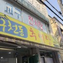 구천동추어탕 - 부평구 대정로36번길 8 | 구천동추어탕