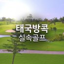 청량마 | 태국 방콕 골프여행 3박5일 자유골프, 카시아라마9 호텔 숙박 후기