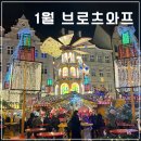 다올마켓 | 1월 이탈리아, 브로츠와프 여행 - 로마에서 브로츠와프(브로츠와프 크리스마스 마켓)