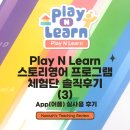플레이앤런영어교실 | [체험단]Play N Learn 플레이앤런: 유치-초등 저학년영어 (3) App(어플) 실사용 솔직후기 :)