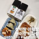 바다랑 | 산이랑 야채랑 바다랑 솔직 후기,저염·무색소 후리가케 추천