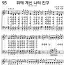 예장어린이찬송가 93장 - 위에 계신 나의 친구 [난파소년소녀합창단 1집] 이미지