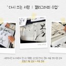 쓰는 기쁨 캘리그라피 | 모먼트55_캘리그래피 수업 후기｜‘다시 쓰는 서정’현장 기록