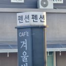 고성여행 고성 겨울바다펜션 기대 이상 대만족 내돈내산 솔직후기