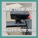 고프로 자전거 핸들바 거치대 멀티마운트 내돈내산 후기