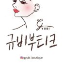 규비부티크