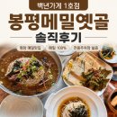 메밀꽃유치원 | 평창 봉평 메밀맛집 추천｜봉평메밀옛골 솔직후기 (+메뉴·주차·웨이팅)