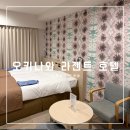 짝호텔(JJAK HOTEL) | 오키나와 숙소 추천, 라젠트 차탄 호텔 슈페리어룸 업그레이드 후기