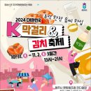 충북 막걸리 김치 축제 (10/31-11/2) 🍶 이미지