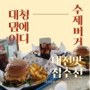 [대전 맛집] &#39;에이디카페&#39; 대청댐을 바라보며 먹는 두툼한 수제버거