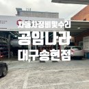 공임나라 대구송현점 이미지