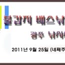 광주 낚시세상컵 배스낚시 오픈 대회 - 9월 25일 (네째주 일요일) 영광 불갑지 수변 공원입니다~ 이미지