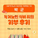 하남시감일종합사회복지관 | 박군님 독거노인 식비지원 기부 후기❣️