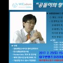 WESOM인생학교-in 대구 54번째 멘토 2017년 2월 ㈜유바이오메드 대표 엄년식 멘토님 입니다.[장소변경] 이미지