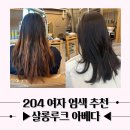 루크 헤어살롱 | 2024 여자 염색 추천 살롱루크 아베다 다산점 매장