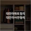 4123 | 신박한정리 둔산동 아파트 옷장 정리 수납 컨설팅 후기!