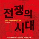 전쟁의 시대 - 한국 고대사 700년의 기록 이미지