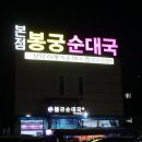 시래기순대국본점