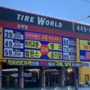 타이어월드 이미지