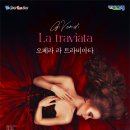 대가야문화누리 우륵홀 | 2025.8.29. 고령 대가야 문화누리 우륵홀 오페라 라 트라비아타