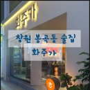 봉곡동102 | 창원 봉곡동 술집 육,연세트_화주가 봉곡본점