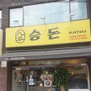 인덕과학기술고등학교 | [월계동 승돈] 노원 수제 돈가스 맛집 방문후기!