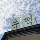 달토끼 떡공방 이미지