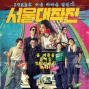 보스카정비 | 시원하게 달리는 카체이싱 | 서울대작전