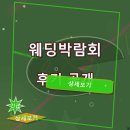 대전 웨딩박람회 후기 리스트 공유