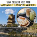 천군 | 경주 보문단지 카페 추천 - 천군복합문화공간x에브리블랙! ☕️ | 보문 카페 맛집 | 뷰맛집
