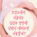 보건소 임산부 철분제 대리수령 가능? 남편이 임신 중기 영양제 타왔다!
