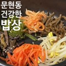 문현 찐맛집 건강한밥상 내돈내산 솔직후기