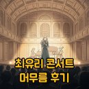 최유리헤어티 | 최유리 콘서트 2025 머무름 서울: 티켓과 셋리스트 완벽 후기