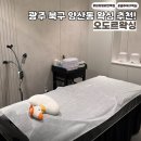 오도르 | 깨끗하고 친절한 광주 북구 양산동 첨단 브라질리언왁싱 추천 오도르왁싱 후기