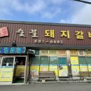 대산숯불갈비 이미지