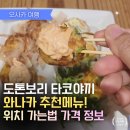 6213 | 오사카 도톤보리 타코야끼 맛집 와나카 도톤보리점 솔직 후기 오오이리 세트 강추!