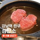강남역 소고기 검탄소 정육점식당 강남역 한우 솔직후기