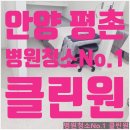 자일평촌서비스(주) | 안양 평촌병원청소 전문업체 추천!