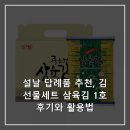 삼육김 | 설날 답례품 추천, 김선물세트 삼육김 1호 후기와 활용법