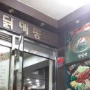 안양맛집 닭이봉 이미지