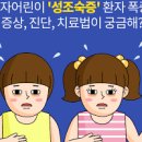 여아 성조숙증 원인 나이 예방 관리 이미지