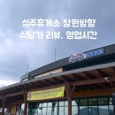성주휴게소창원
